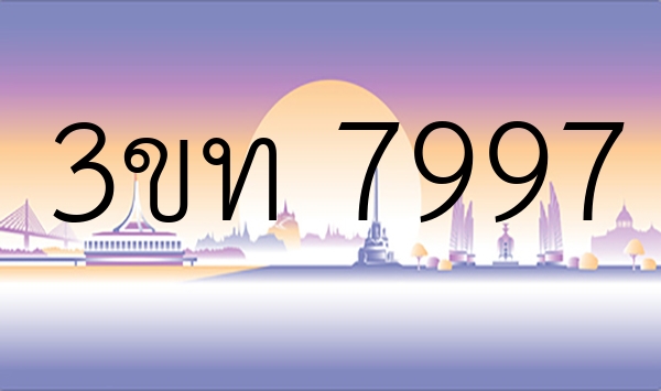 3ขท 7997